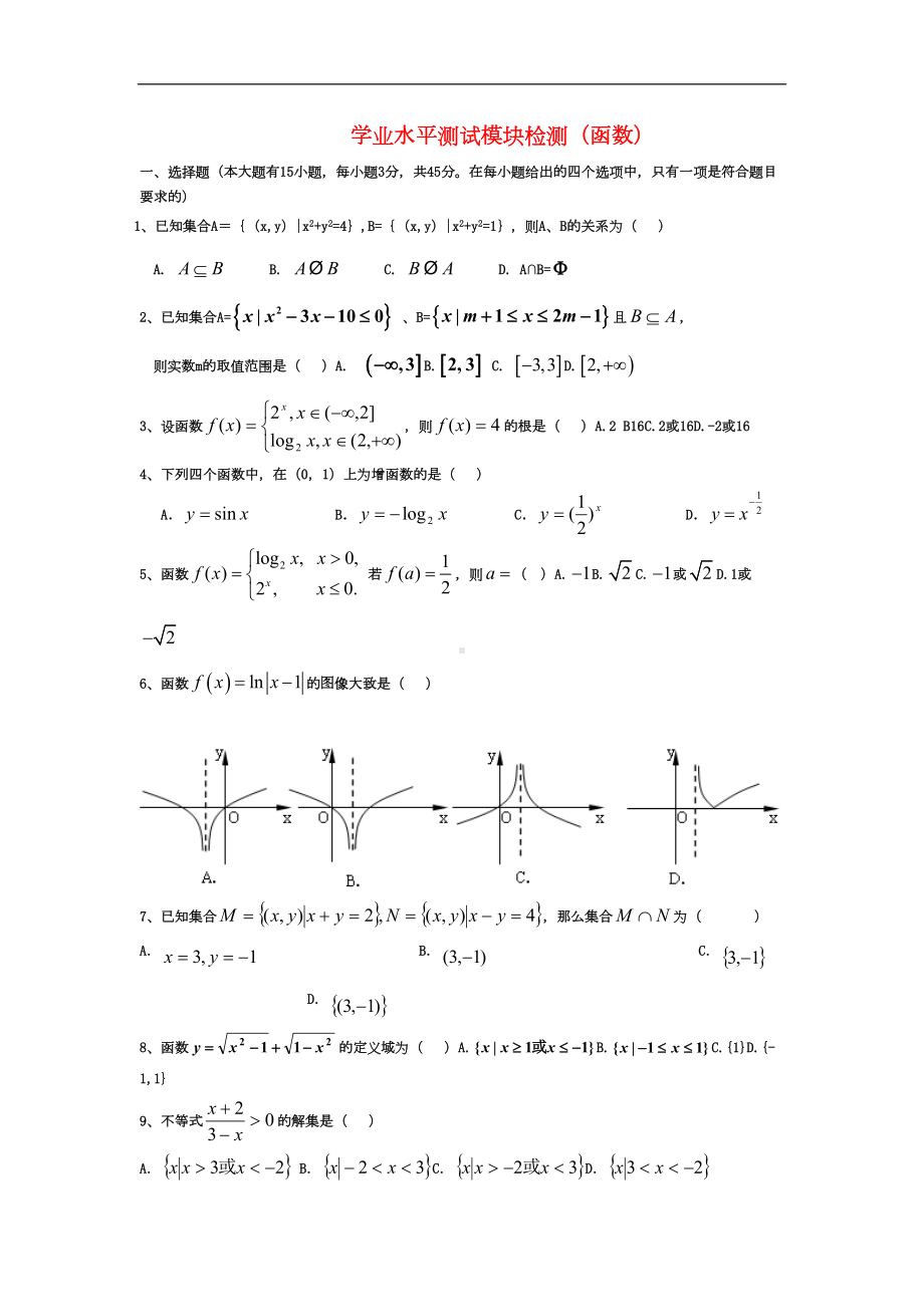 高二数学会考题函数学业水平试题-新人教版(DOC 5页).doc_第1页