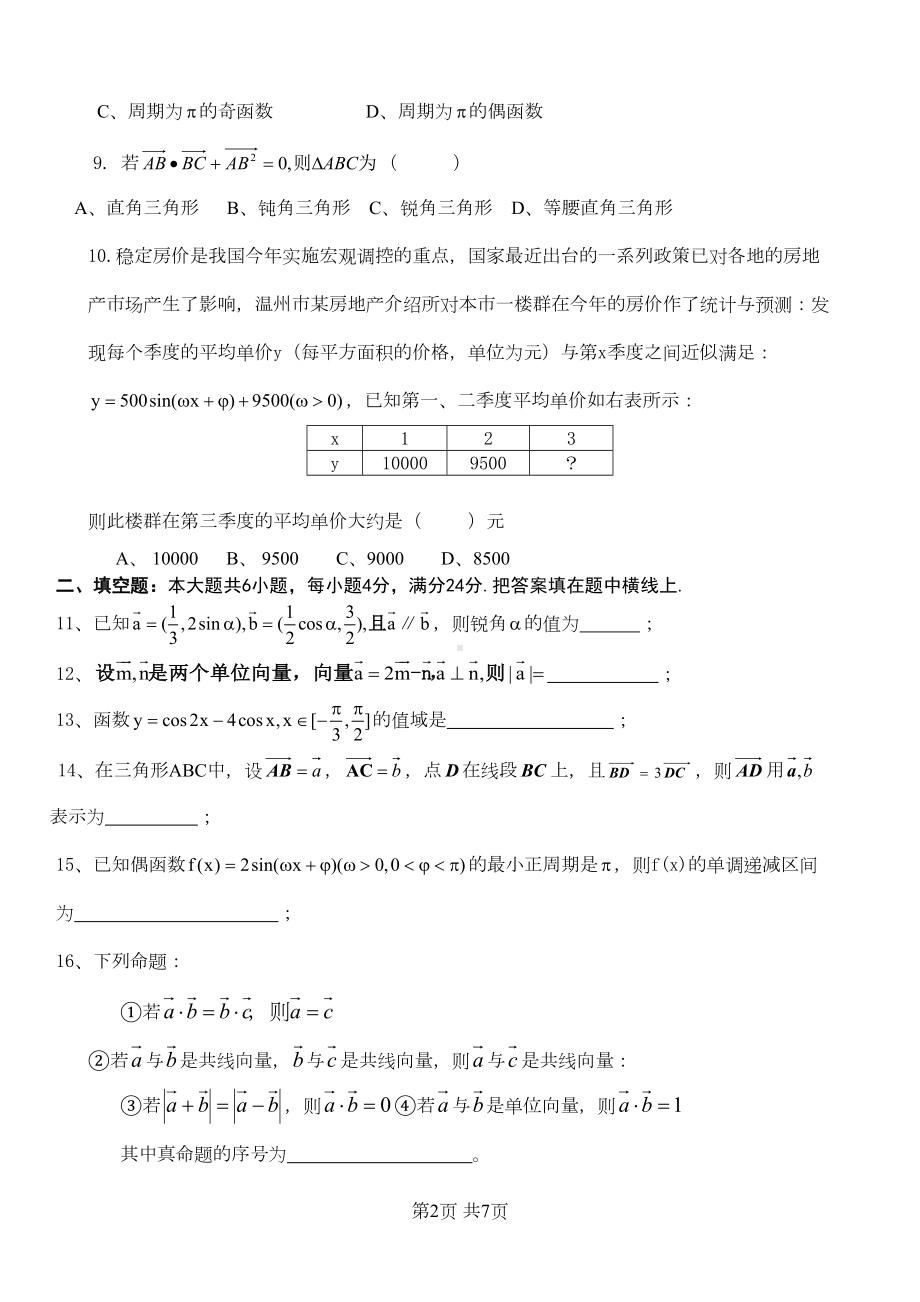 高一数学三角函数与平面向量单元测试题(苏教版)(DOC 6页).doc_第2页