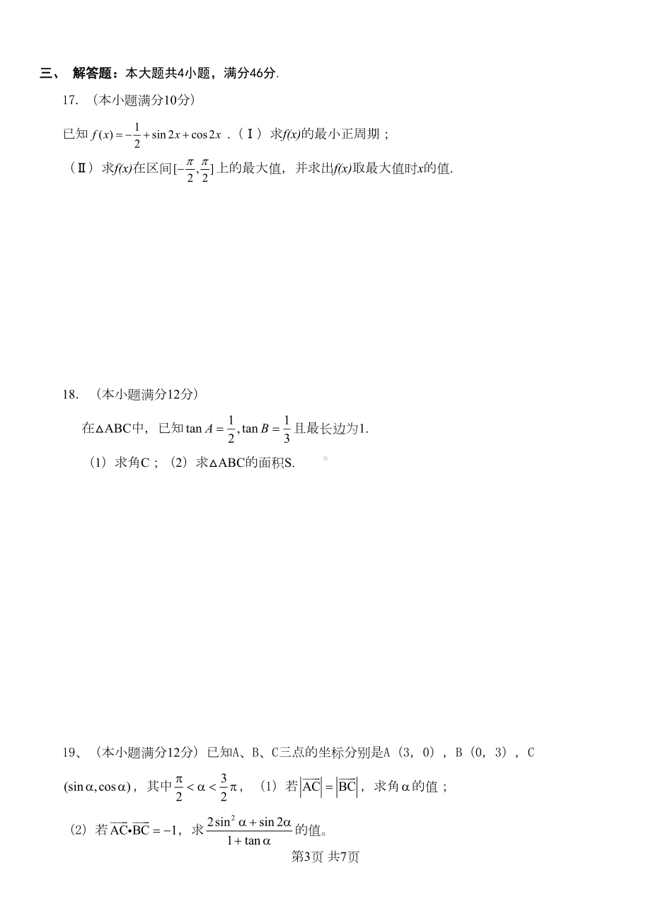 高一数学三角函数与平面向量单元测试题(苏教版)(DOC 6页).doc_第3页