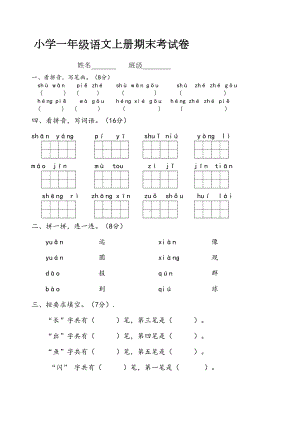 鲁教版小学一年级上学期语文期末考试考试试题(DOC 5页).docx