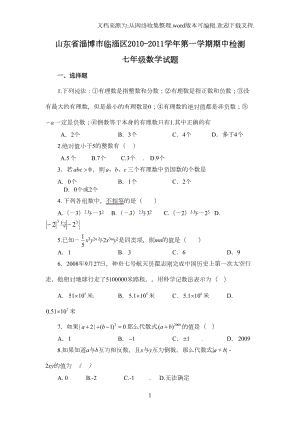 鲁教版初中数学七年级上册期中测试题(DOC 4页).doc