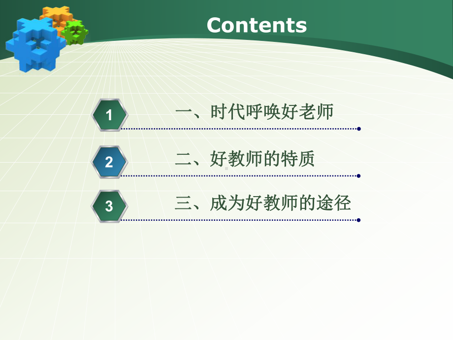 新课改背景下教师角色转变课件.ppt_第2页