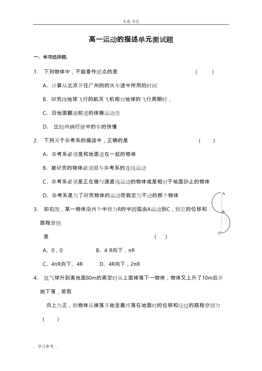 运动的描述单元测试题与答案(DOC 15页).doc_第1页