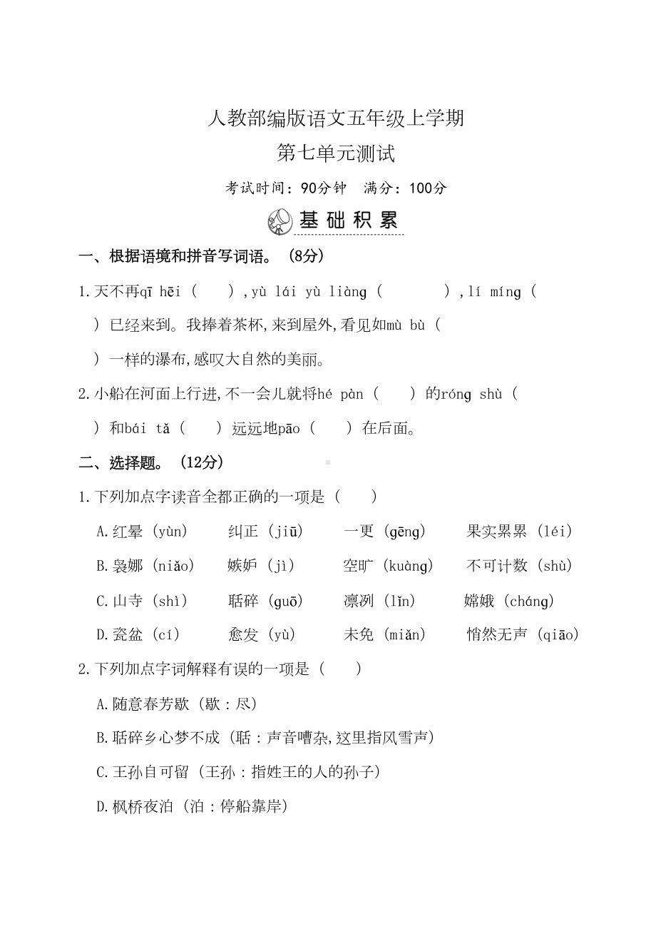 部编版语文五年级上册《第七单元综合测试卷》附答案(DOC 9页).doc_第1页