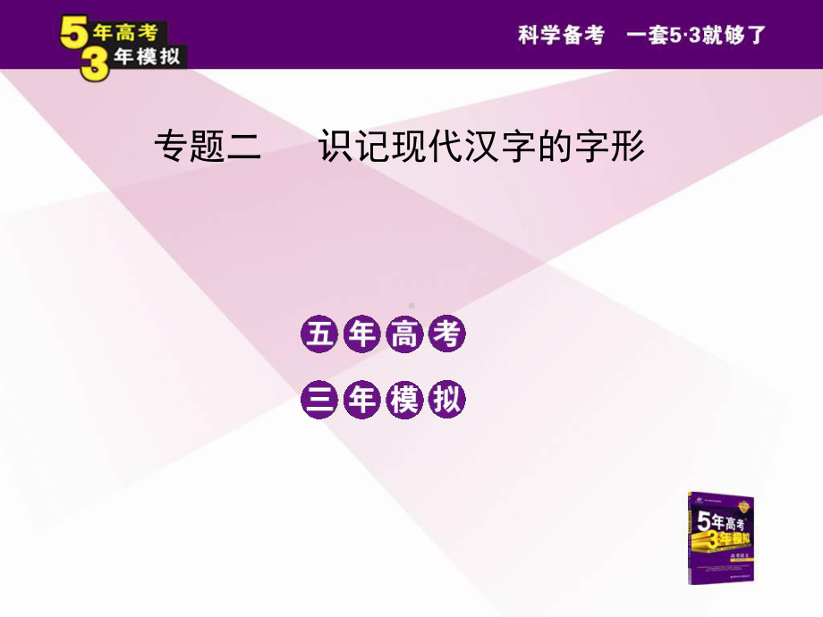 专题二识记现代汉字的字形.ppt_第2页