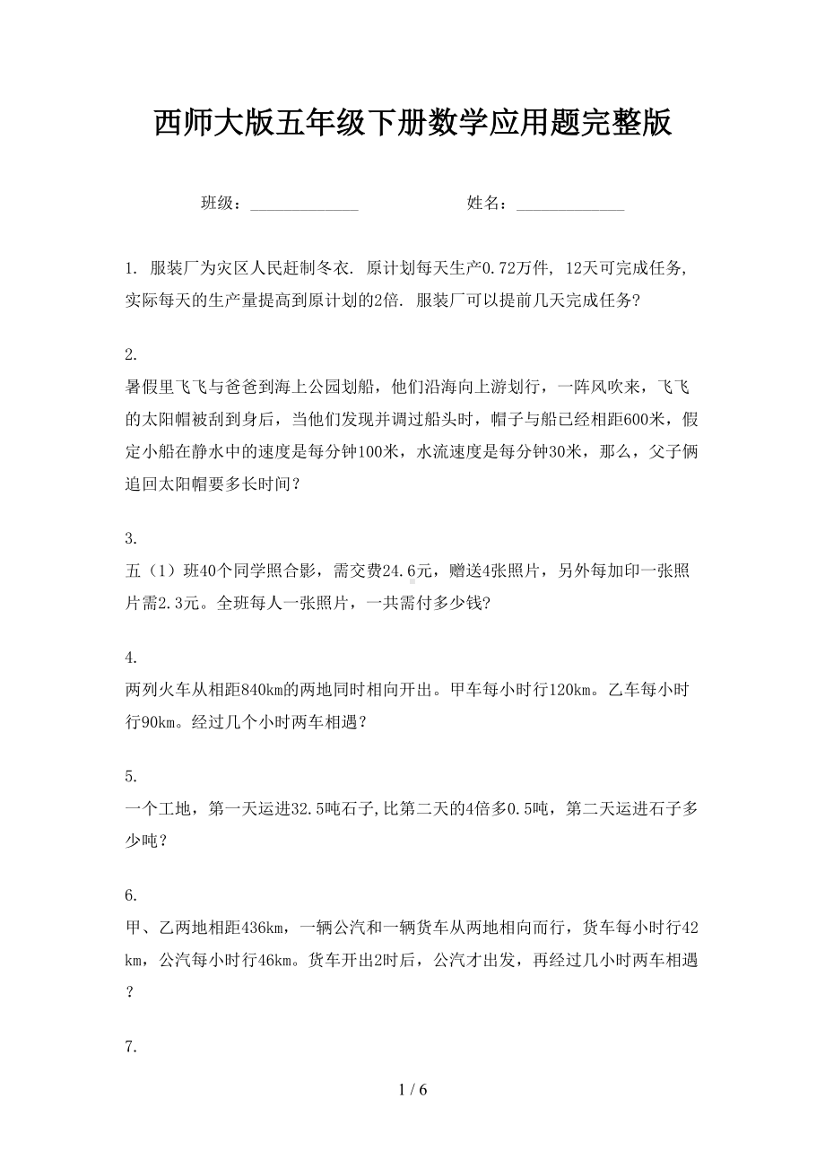 西师大版五年级下册数学应用题完整版(DOC 6页).doc_第1页