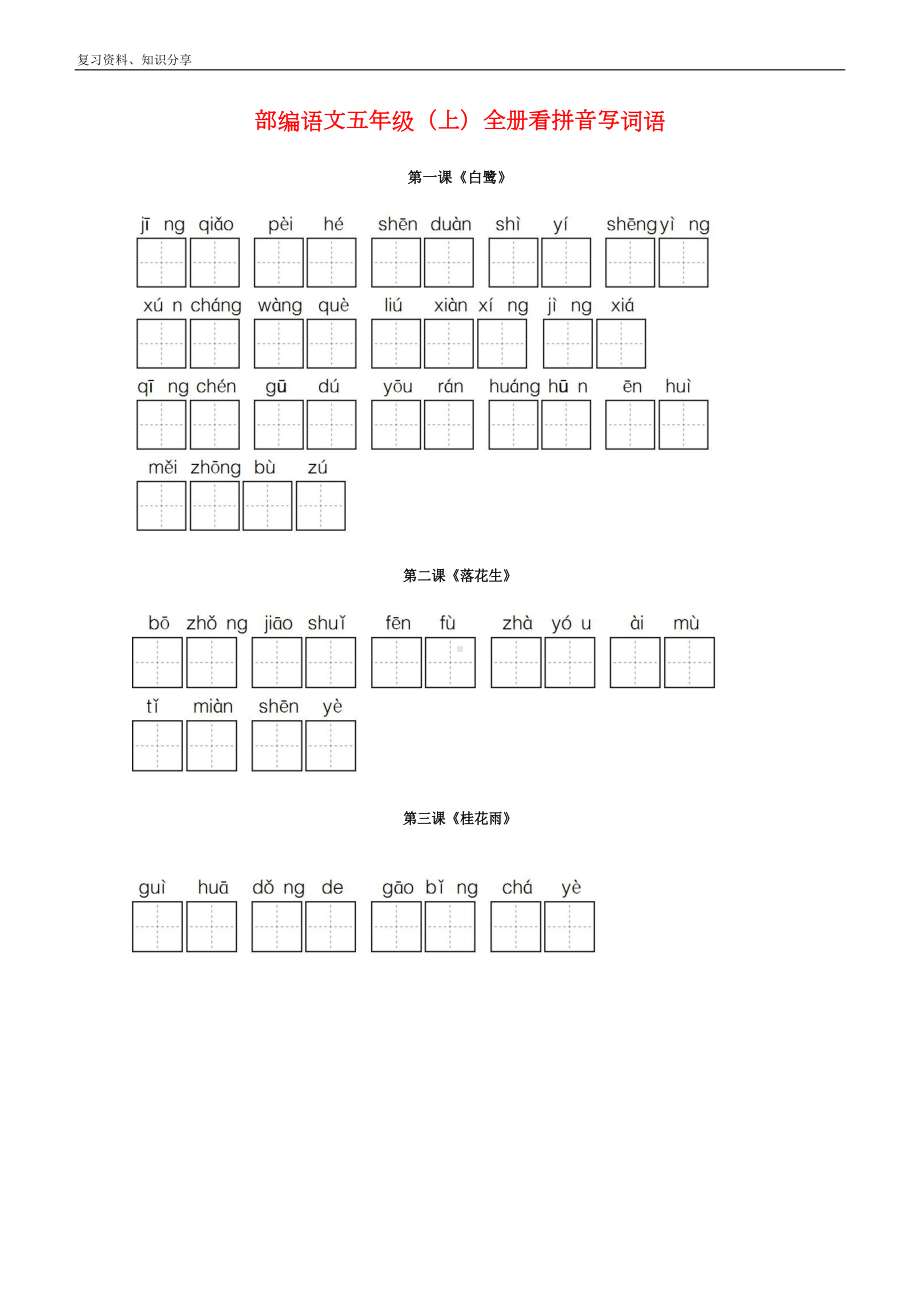 部编版五年级语文上册全册看拼音写词语词语表（最新整理）(DOC 5页).docx_第1页