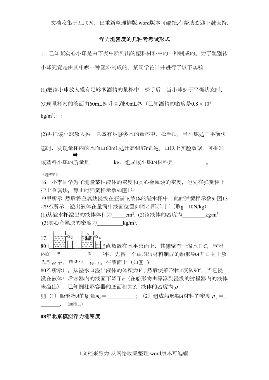 浮力测密度习题(DOC 18页).doc_第1页