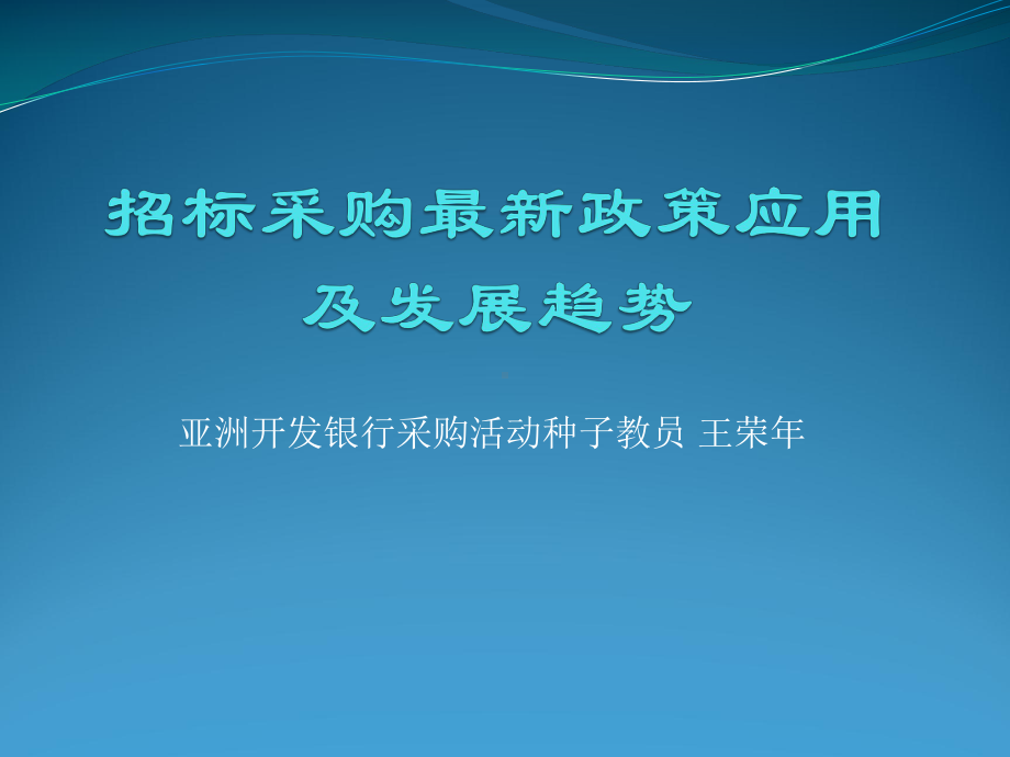 招标采购最新政策应用及发展趋势课件.pptx_第1页