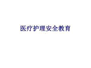 医疗护理安全教育培训课件.ppt