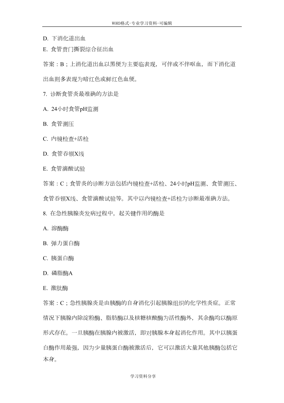 消化内科部分习题(带答案及讲解)(DOC 15页).doc_第3页