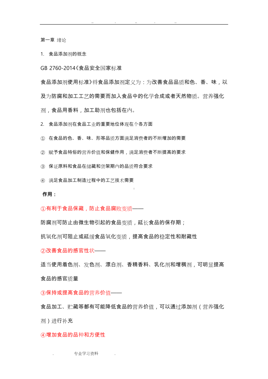 食品添加剂期末复习知识点汇总(DOC 13页).doc_第1页