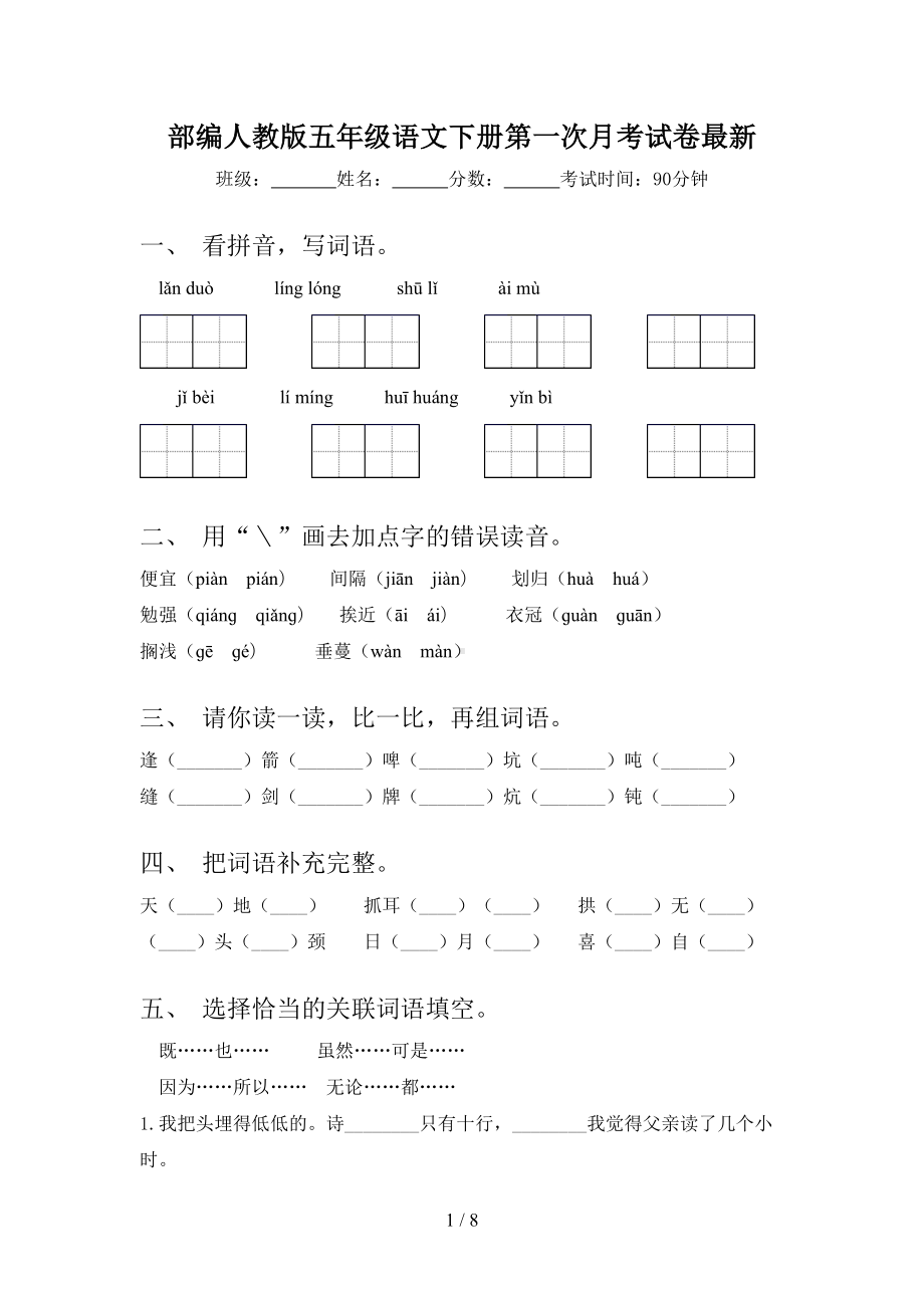 部编人教版五年级语文下册第一次月考试卷最新(DOC 8页).doc_第1页