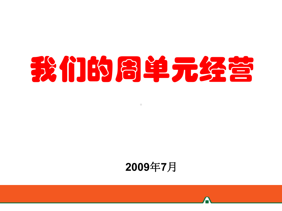 我们的周单元经营课件.ppt_第1页