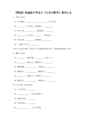 部编版初中中考语文《古诗文默写》填空汇总(DOC 21页).doc