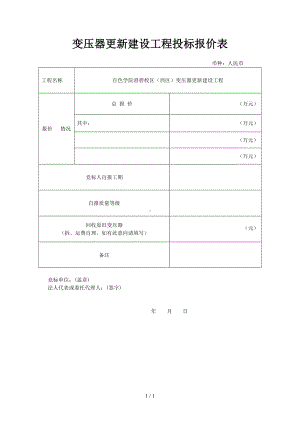 变压器更新建设工程投标报价表参考模板范本.doc