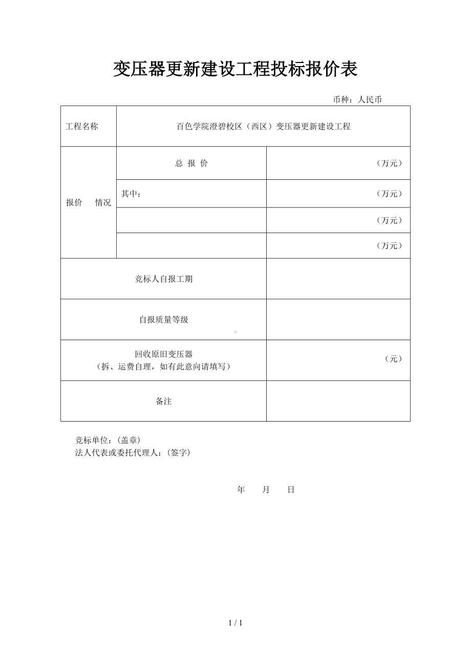 变压器更新建设工程投标报价表参考模板范本.doc_第1页