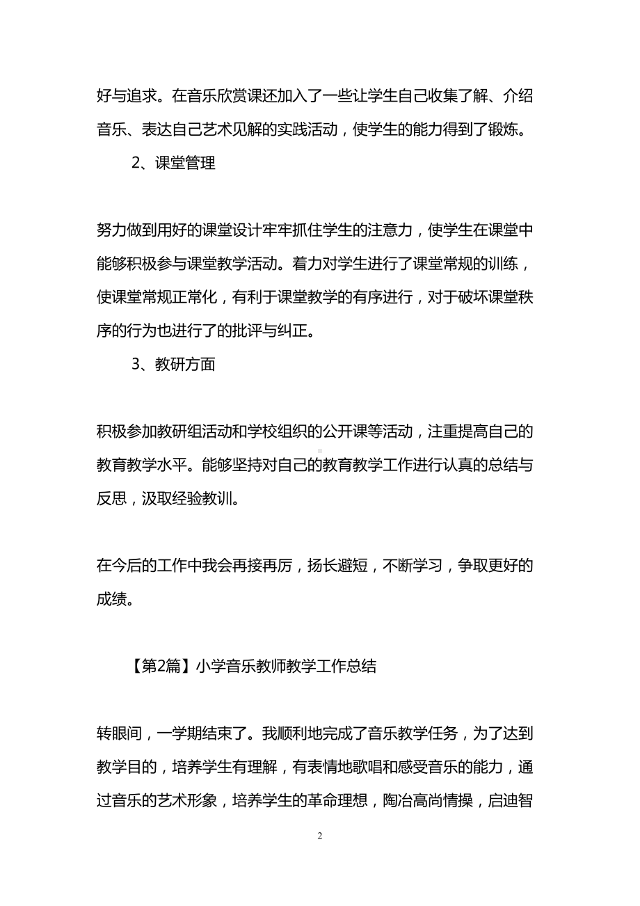 音乐教师教学工作总结(精选5篇)(DOC 17页).doc_第2页