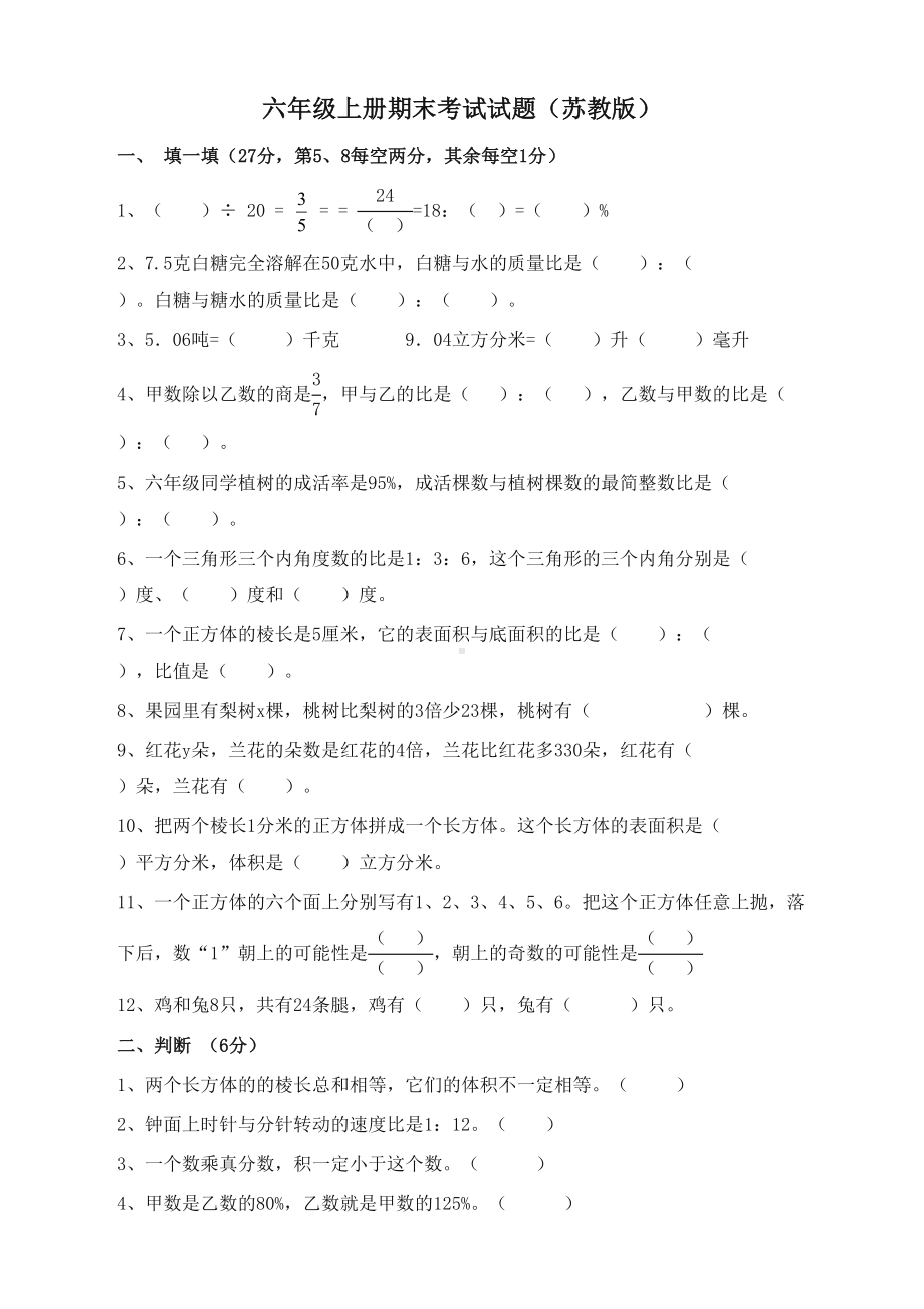 苏教版数学六年级上册期末考试试题(重点推介)(DOC 5页).doc_第1页