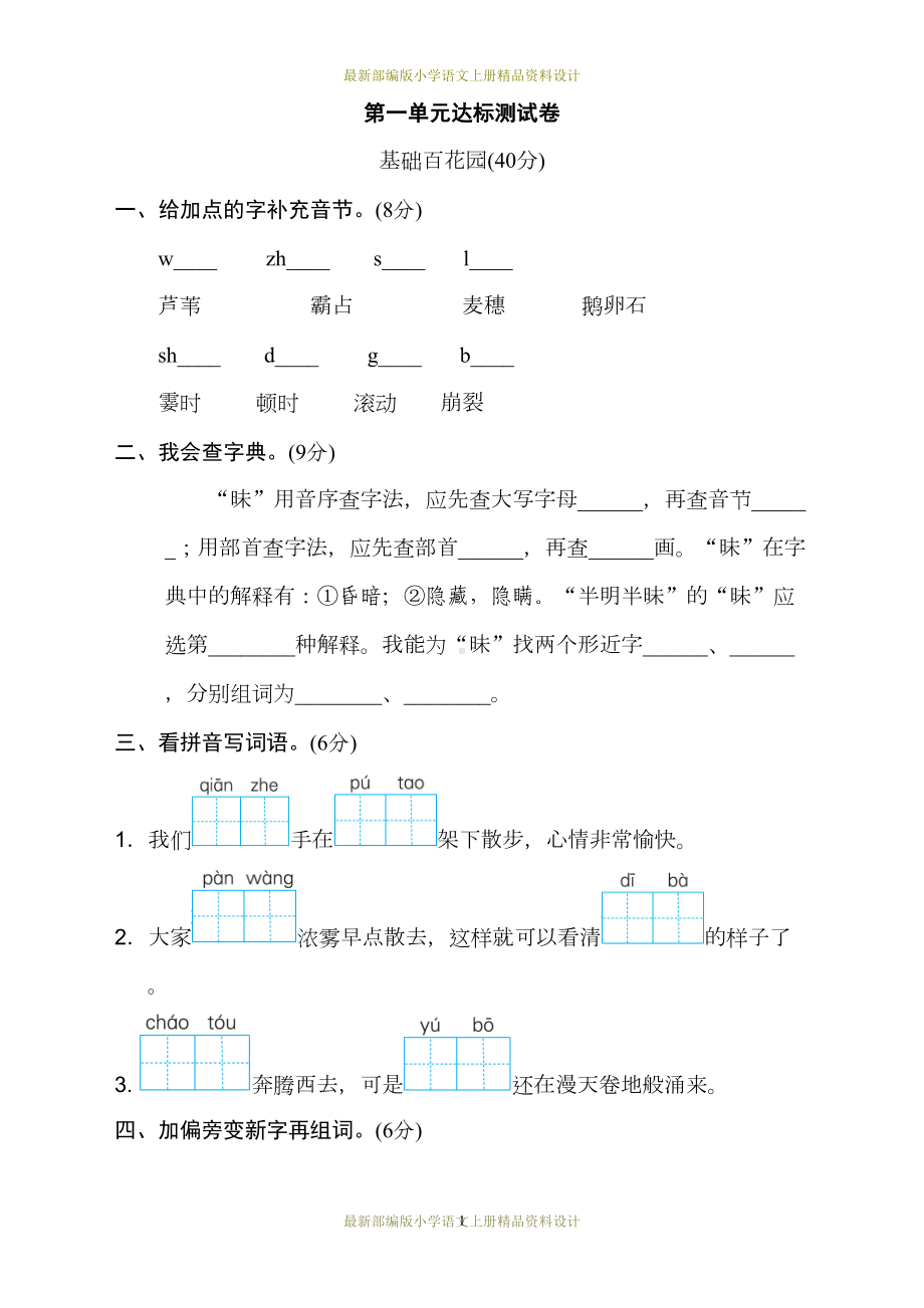 最新部编版小学四年级上册语文第一单元-达标测试卷(DOC 7页).doc_第1页