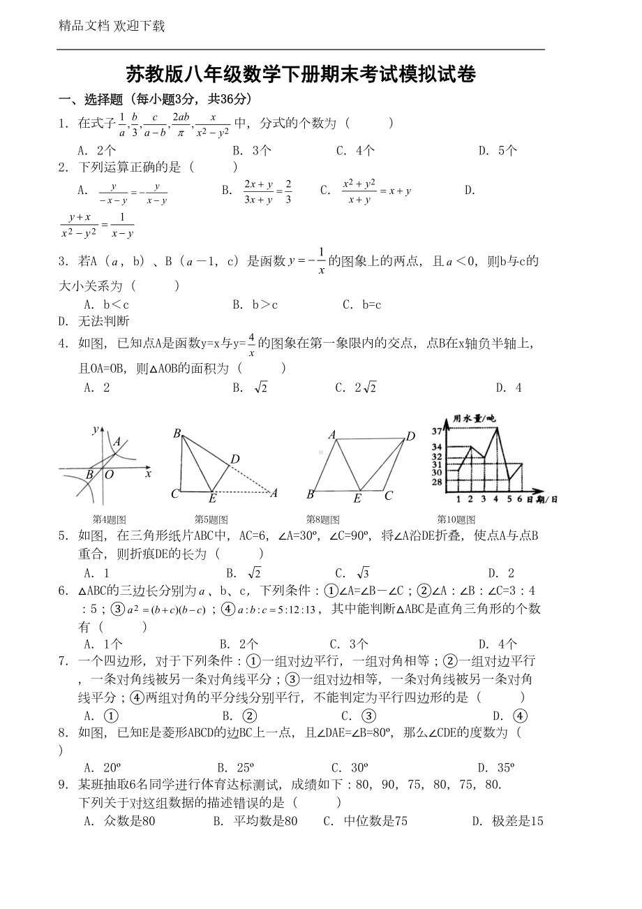 苏教版八年级数学下册期末考试模拟试卷-(含答案-)(DOC 7页).doc_第1页