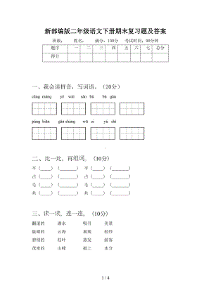 新部编版二年级语文下册期末复习题及答案(DOC 4页).doc