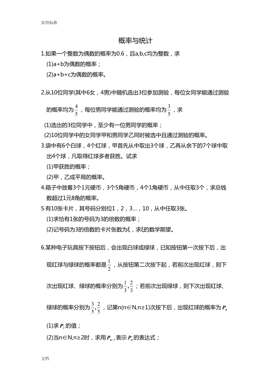 高中数学概率与统计测试题(DOC 11页).doc_第1页