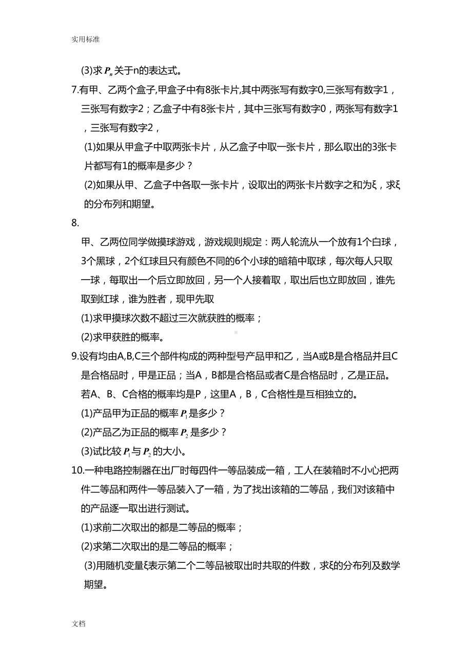 高中数学概率与统计测试题(DOC 11页).doc_第2页