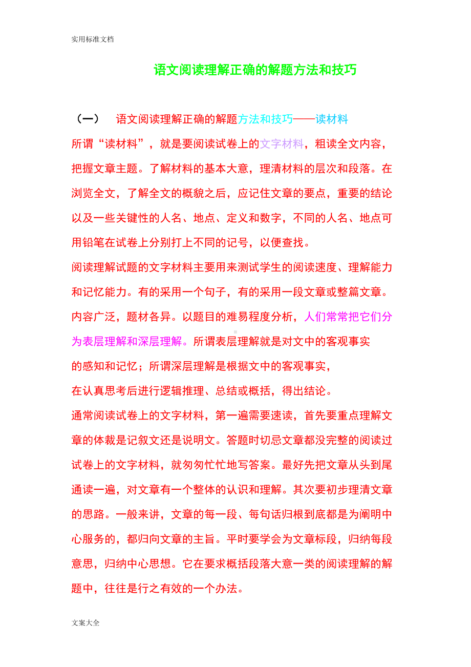 语文阅读理解正确地解题方法和技巧(DOC 15页).doc_第1页