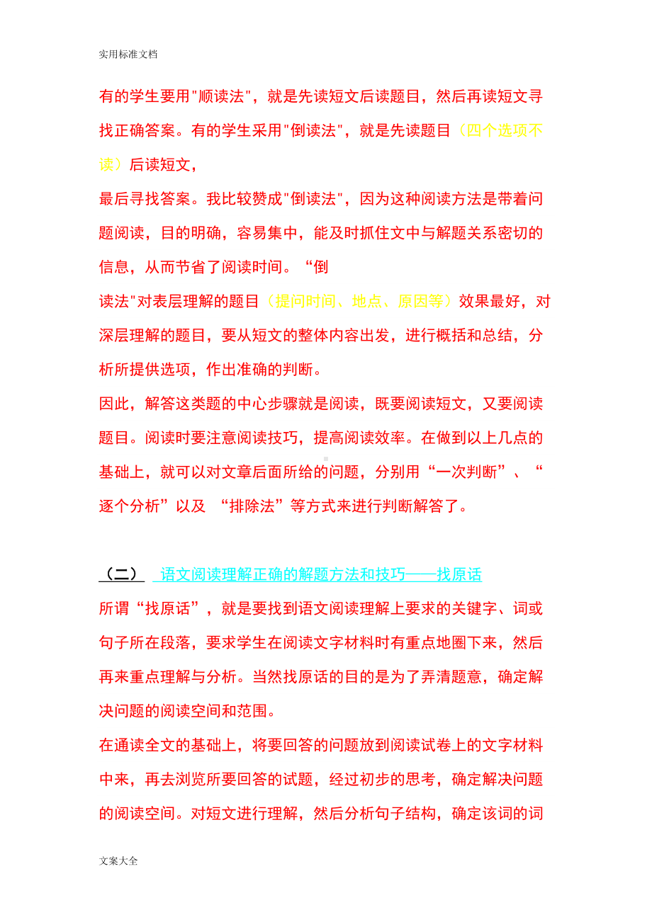 语文阅读理解正确地解题方法和技巧(DOC 15页).doc_第2页