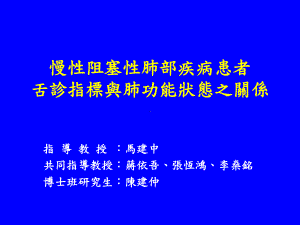 慢性阻塞性肺部疾病患者舌诊指标与肺功能状态之关系课件.ppt