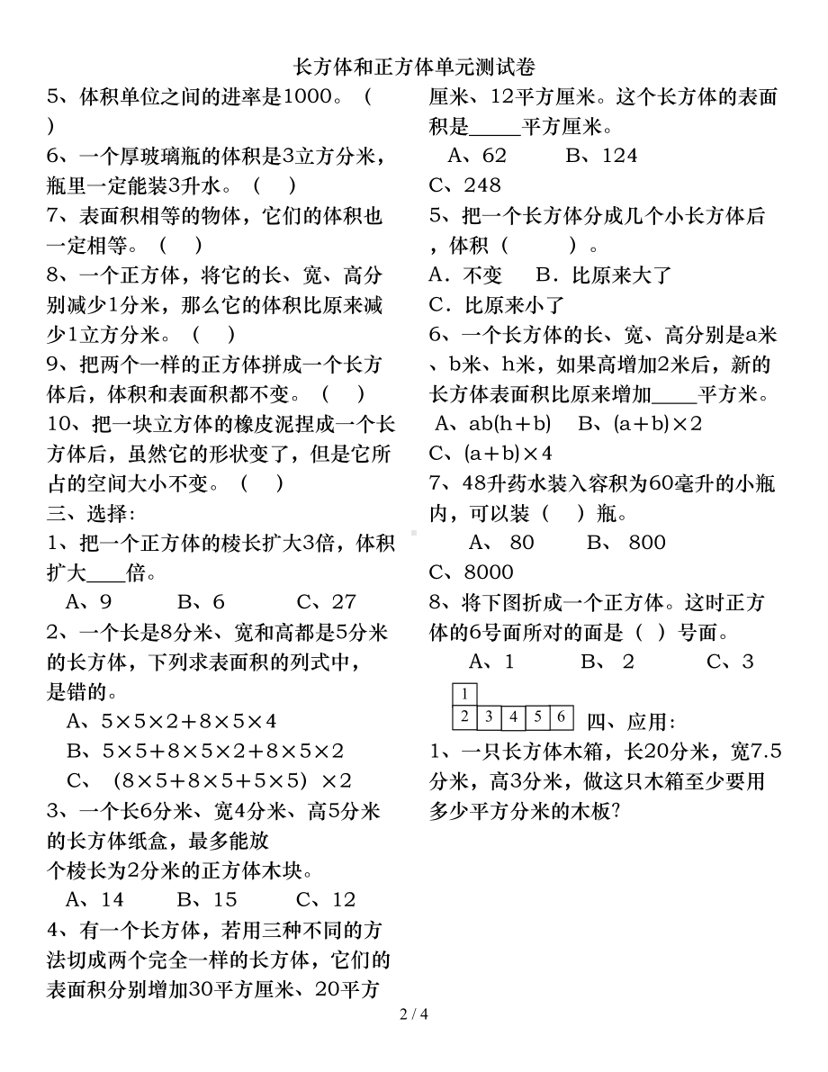 长方体和正方体单元测试卷(DOC 4页).doc_第2页