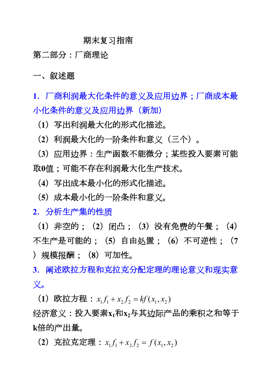 高级微观经济学复习指南汇总(DOC 16页).doc_第1页