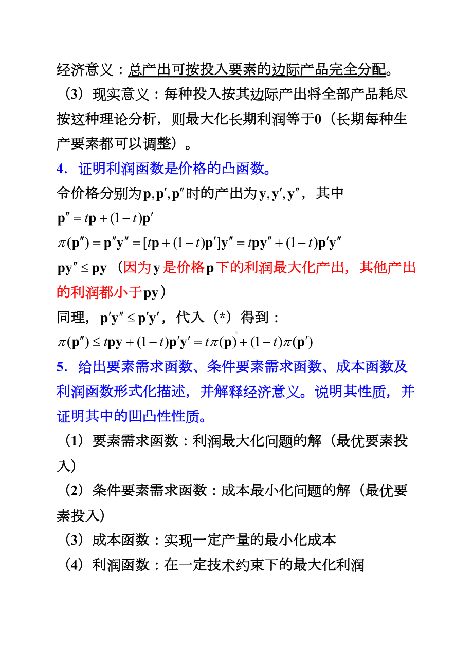 高级微观经济学复习指南汇总(DOC 16页).doc_第2页