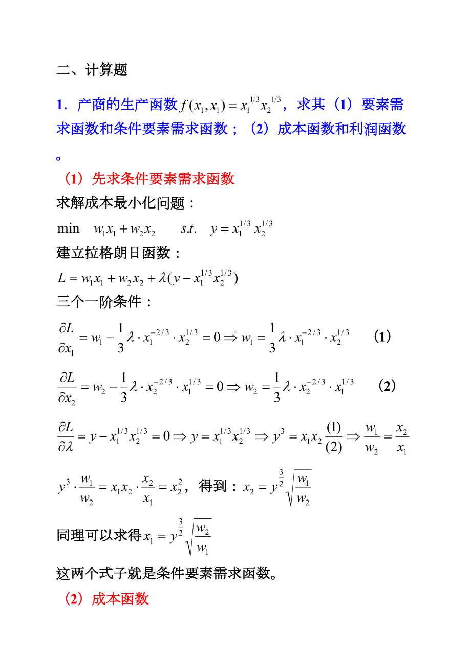 高级微观经济学复习指南汇总(DOC 16页).doc_第3页