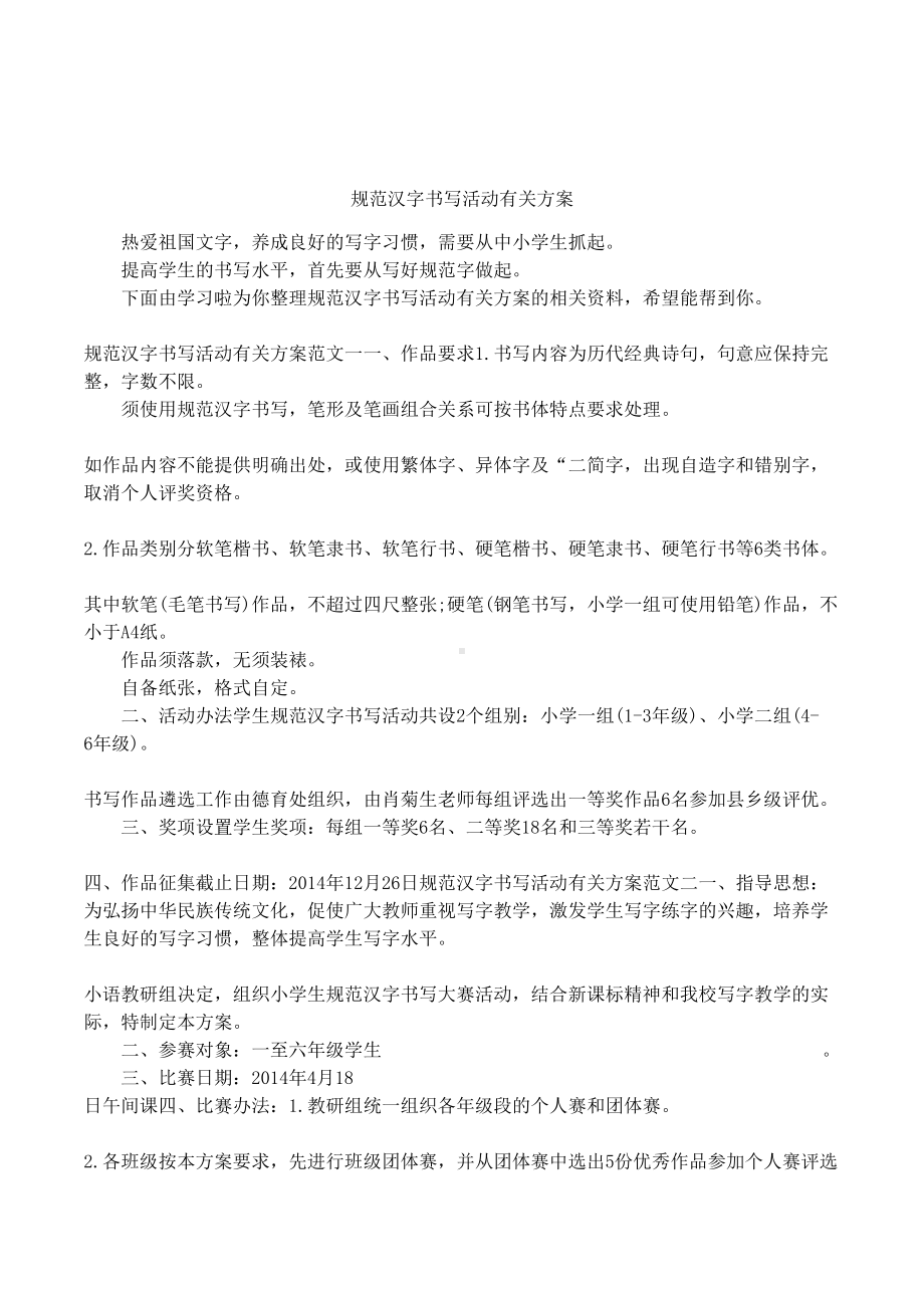 规范汉字书写活动有关方案(DOC 6页).docx_第1页