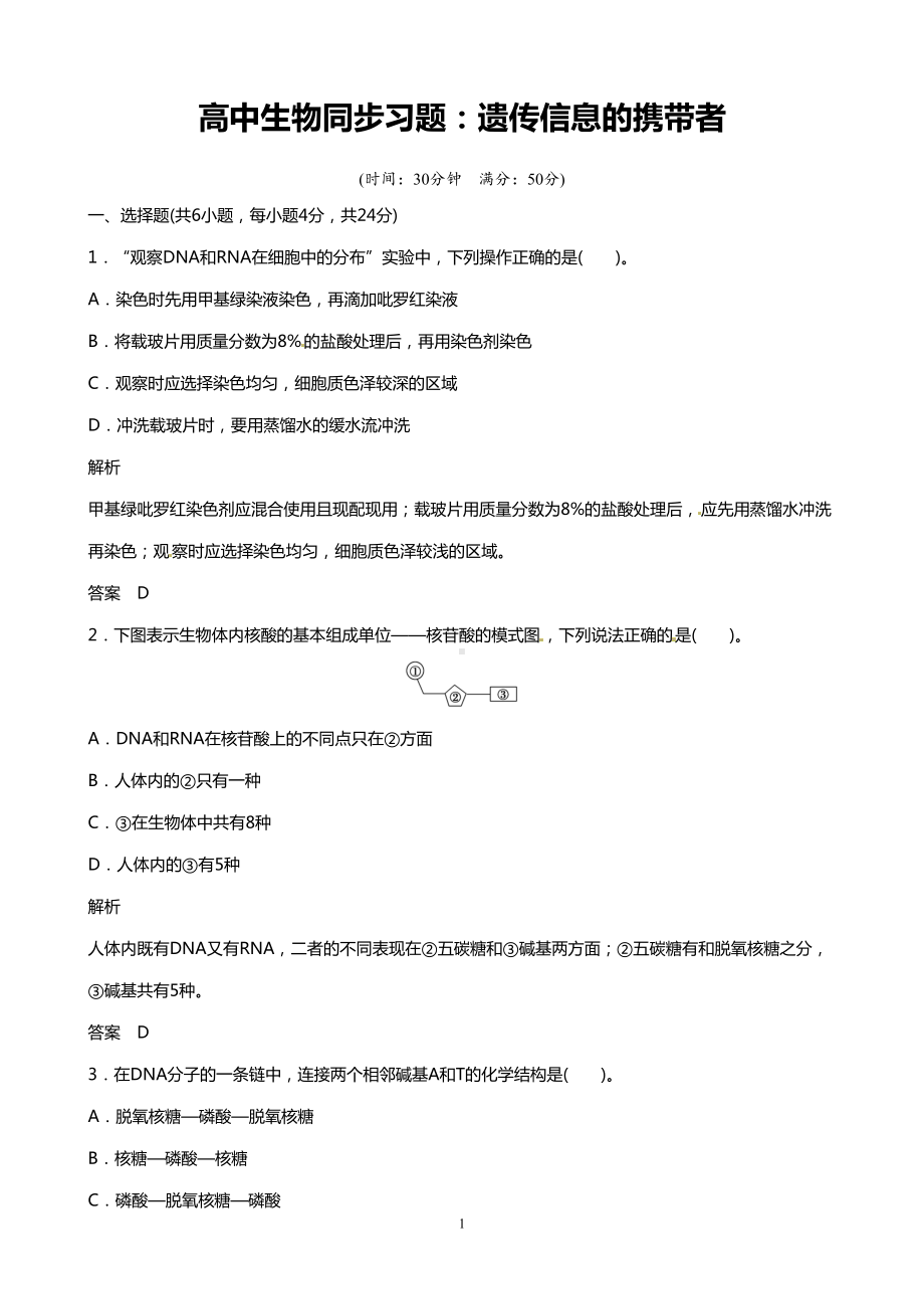 高中生物同步习题：遗传信息的携带者(DOC 4页).doc_第1页