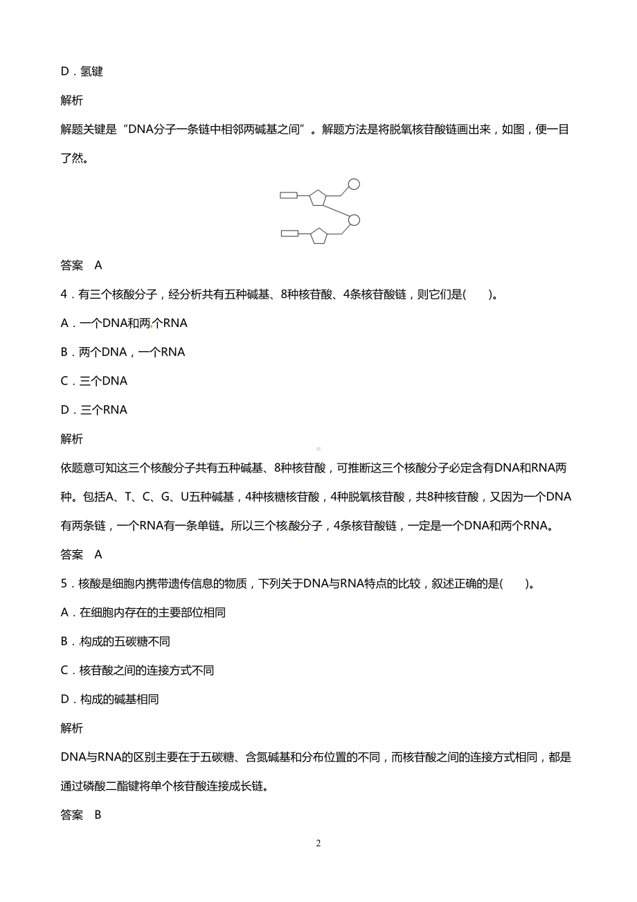 高中生物同步习题：遗传信息的携带者(DOC 4页).doc_第2页