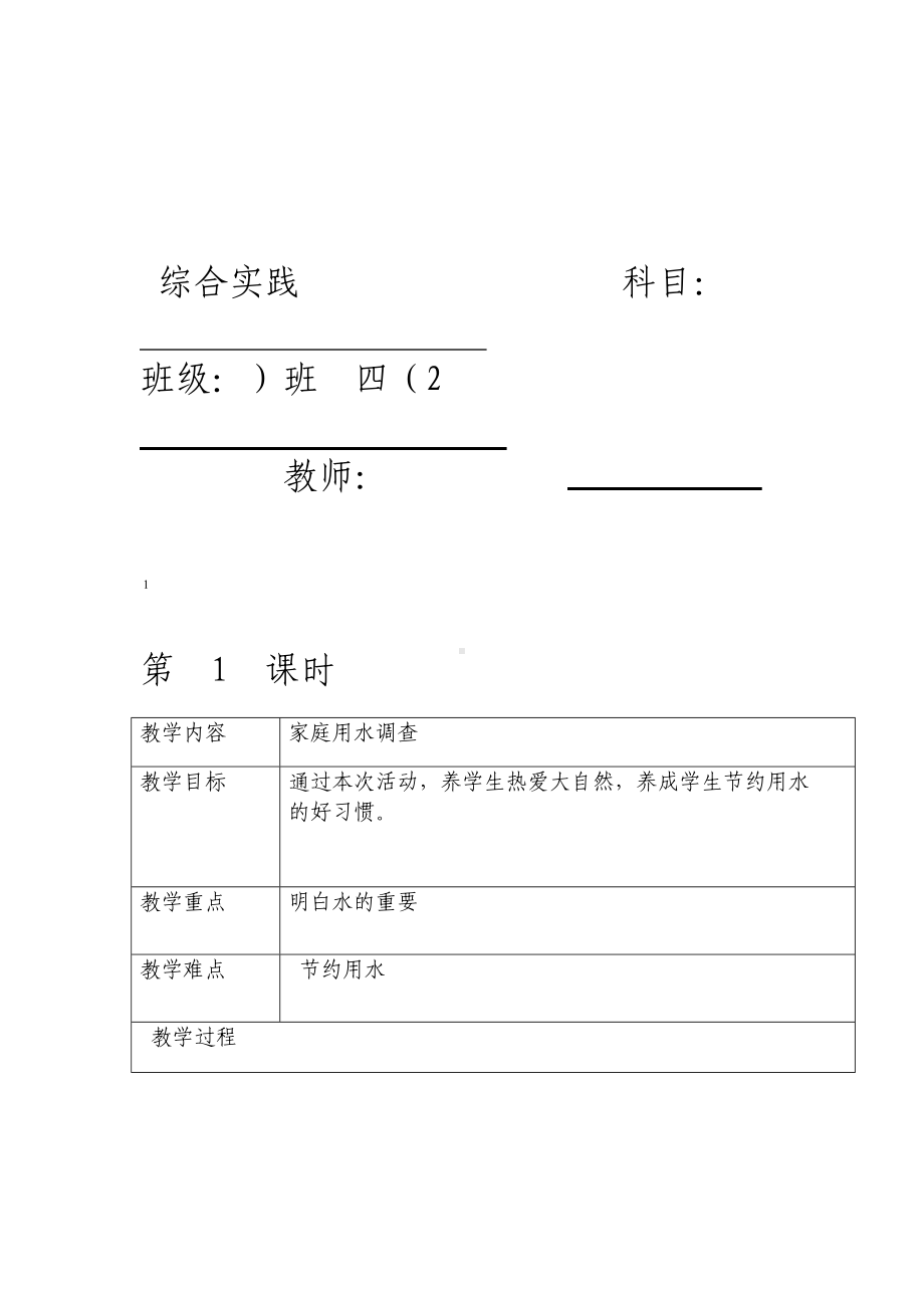 贵州版小学四年级下册综合实践教案-全册(DOC 43页).doc_第2页