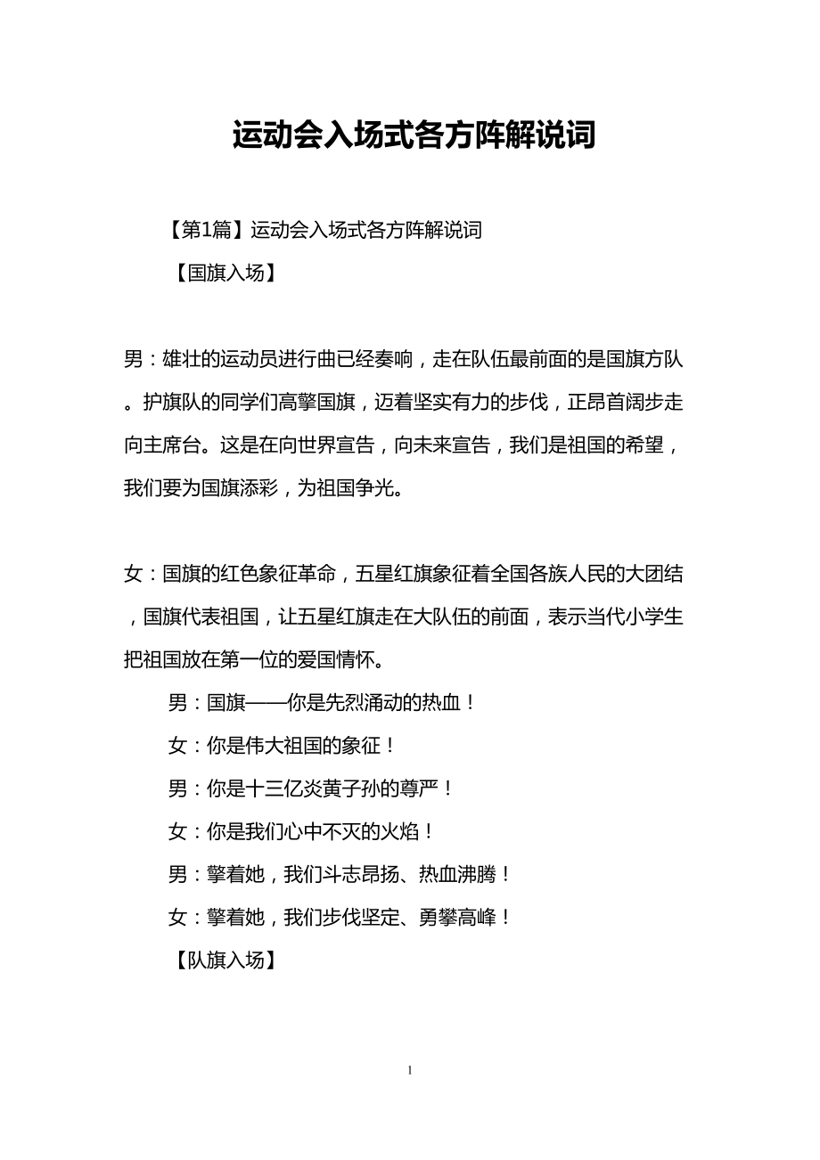 运动会入场式各方阵解说词(DOC 18页).doc_第1页