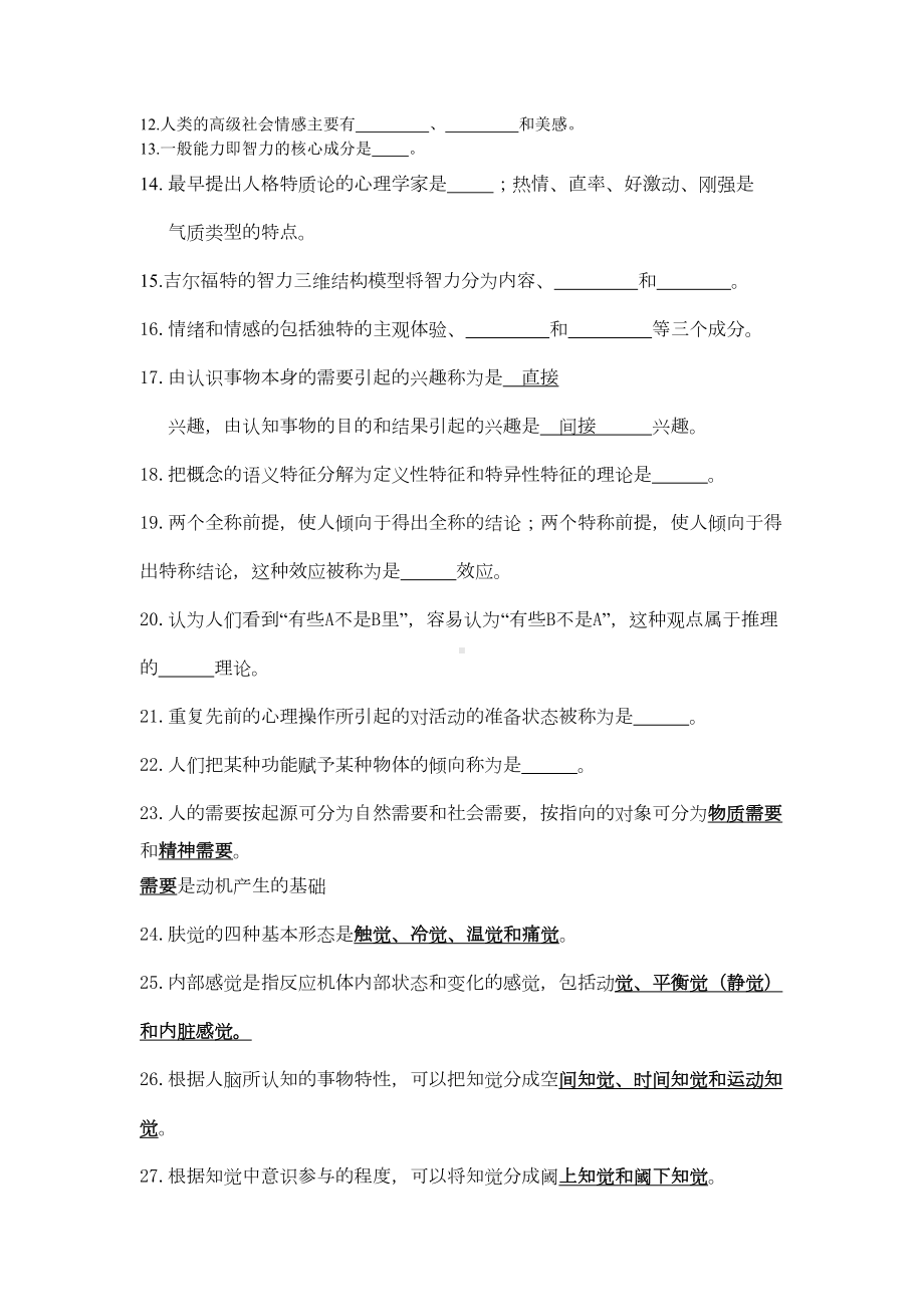 普通心理学题库汇总(DOC 13页).doc_第2页