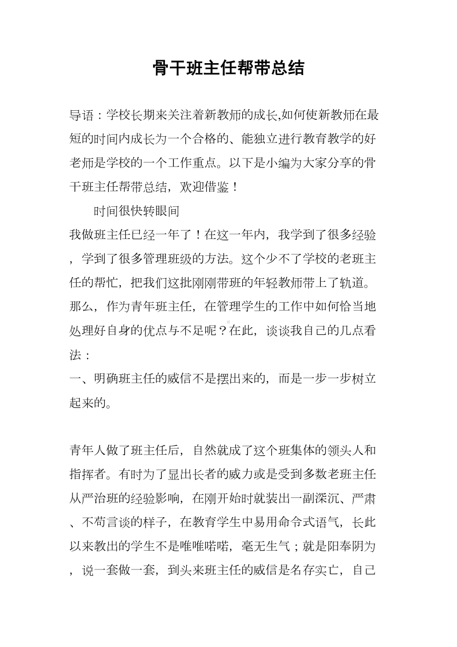 骨干班主任帮带总结(DOC 11页).docx_第1页