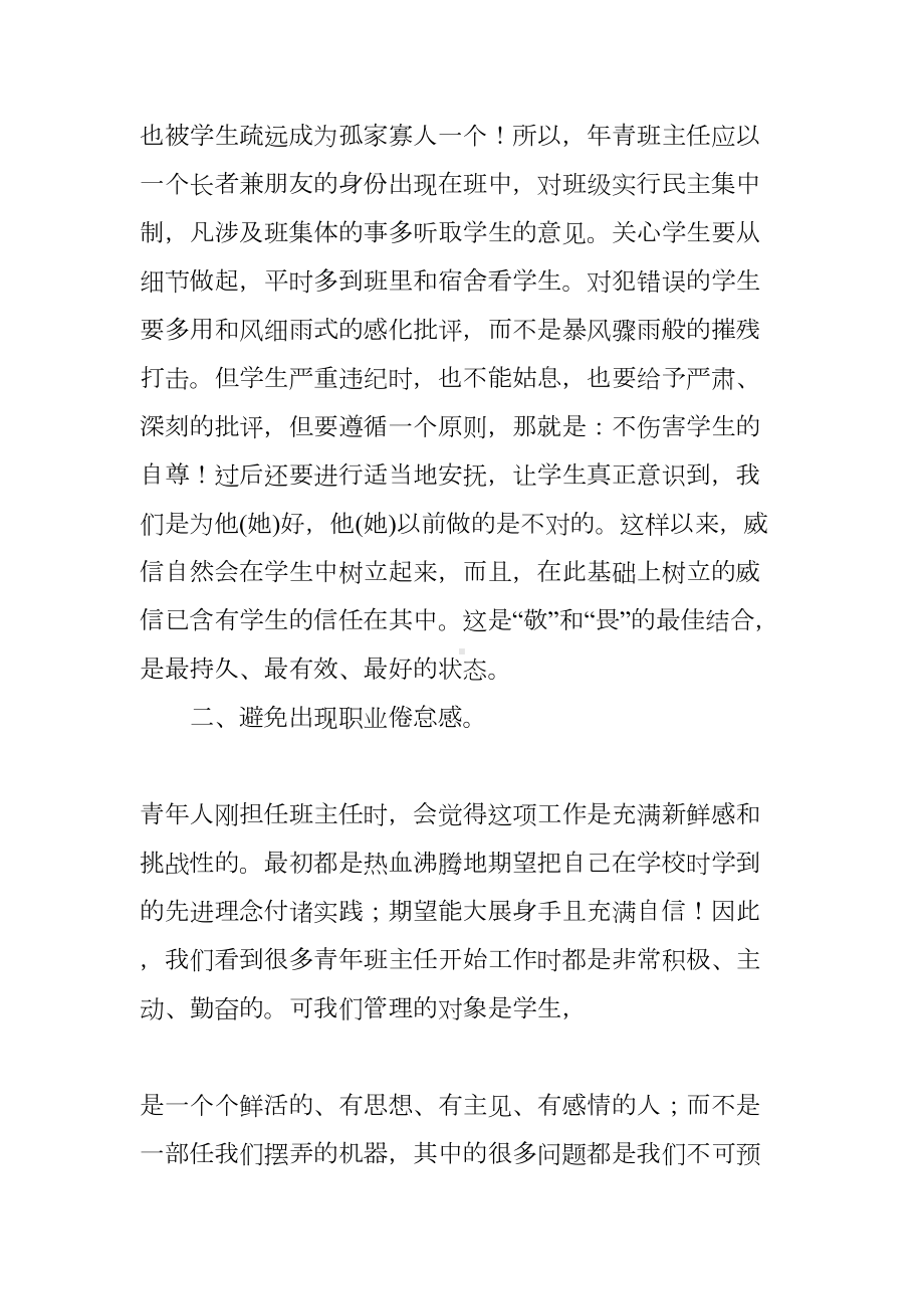 骨干班主任帮带总结(DOC 11页).docx_第2页