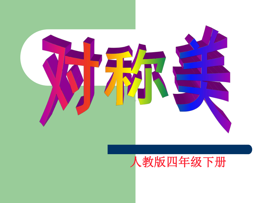 对称美—教学讲解课件.ppt_第3页