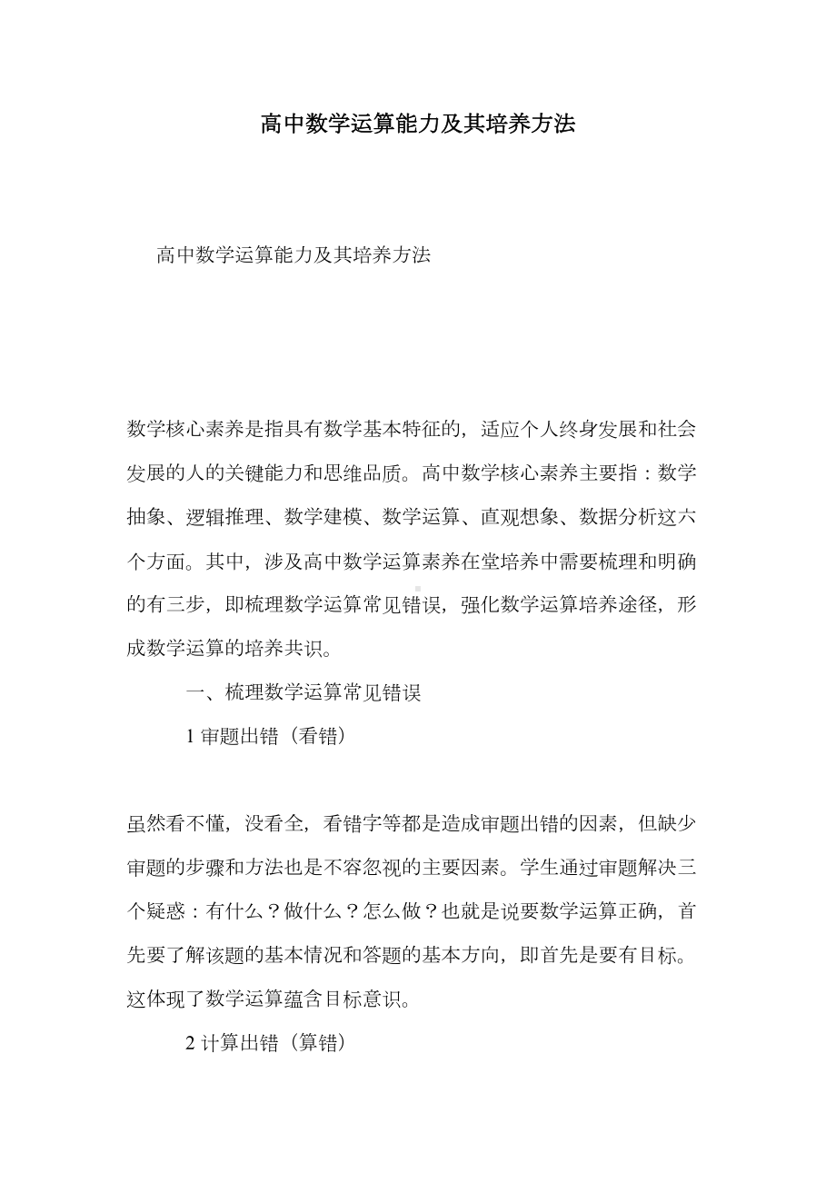 高中数学运算能力及其培养方法(DOC 8页).doc_第1页