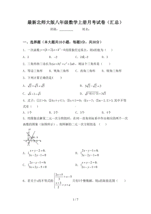 最新北师大版八年级数学上册月考试卷(汇总)(DOC 7页).doc