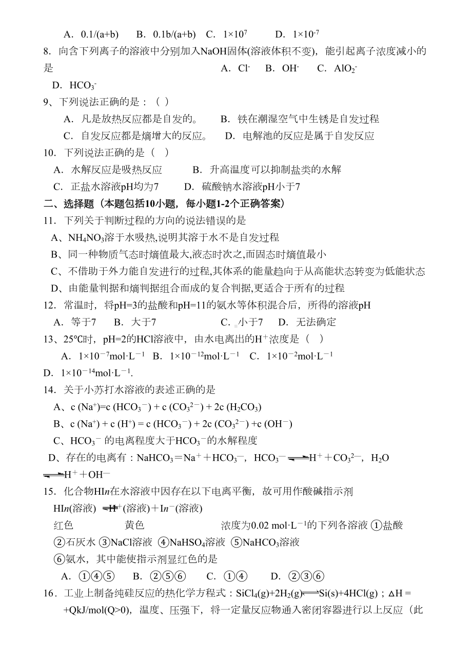 苏教版高中化学选修四高二《化学反应原理》综合测试题(DOC 7页).docx_第2页