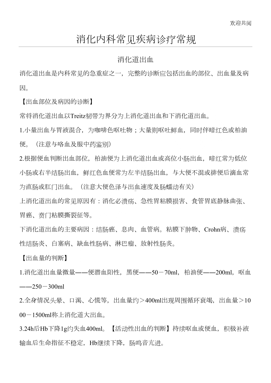 消化内科常见疾病诊疗常规习题库(DOC 19页).doc_第1页