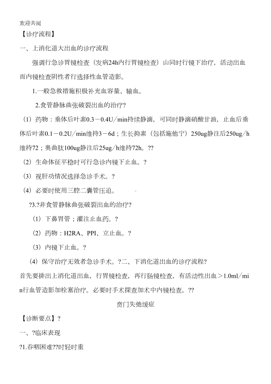 消化内科常见疾病诊疗常规习题库(DOC 19页).doc_第2页