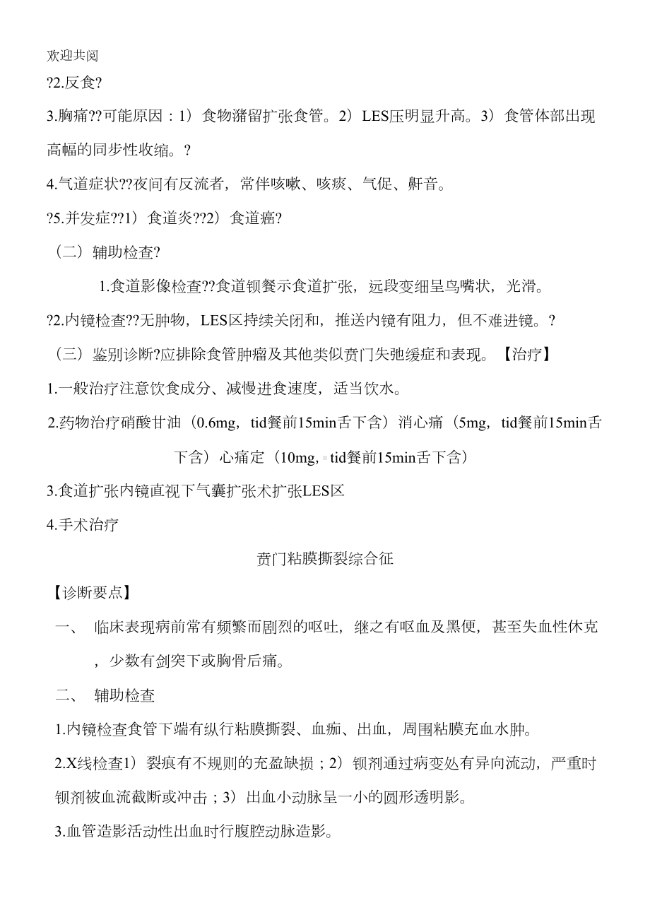 消化内科常见疾病诊疗常规习题库(DOC 19页).doc_第3页